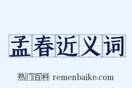 孟春近义词是什么意思的图片